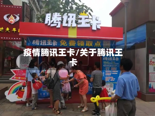疫情腾讯王卡/关于腾讯王卡-第1张图片