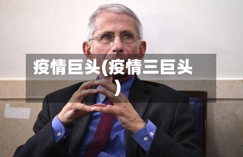 疫情巨头(疫情三巨头)-第1张图片