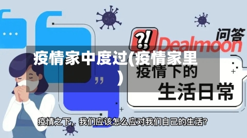 疫情家中度过(疫情家里)-第1张图片