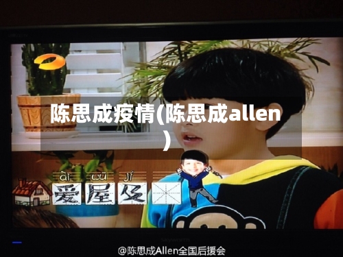 陈思成疫情(陈思成allen)-第2张图片