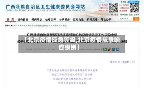 【北京疫情应急等级,北京疫情应急响应级别】-第1张图片