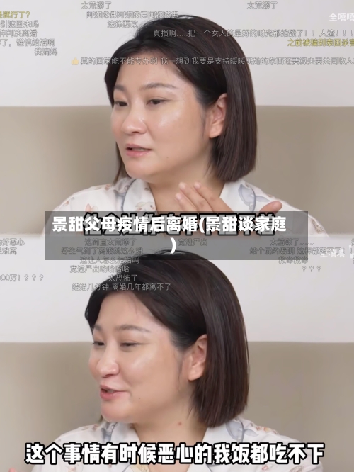 景甜父母疫情后离婚(景甜谈家庭)-第1张图片