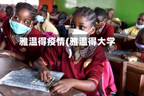 雅温得疫情(雅温得大学)-第1张图片