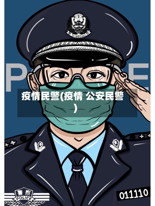 疫情民警(疫情 公安民警)-第1张图片