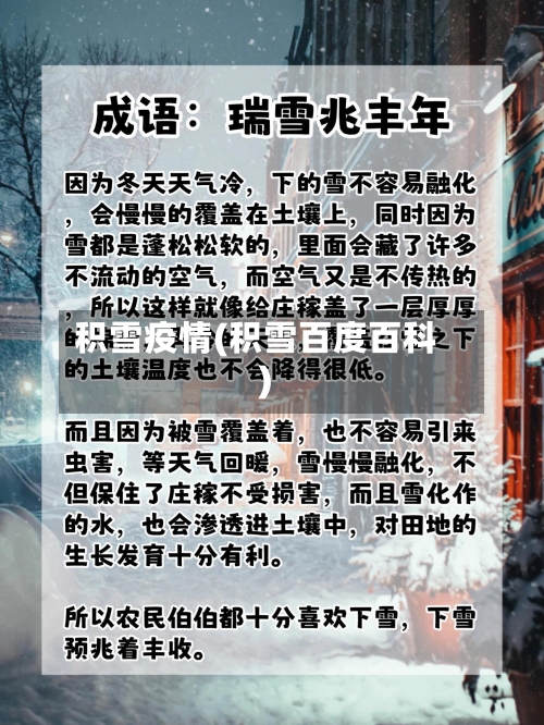 积雪疫情(积雪百度百科)-第1张图片