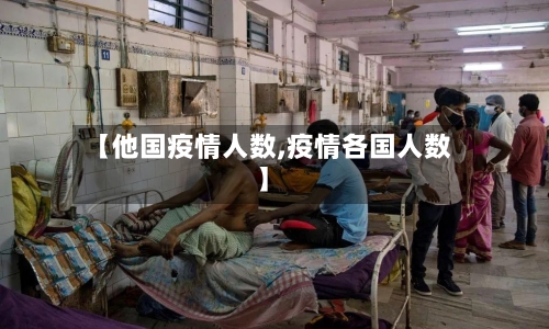 【他国疫情人数,疫情各国人数】-第1张图片