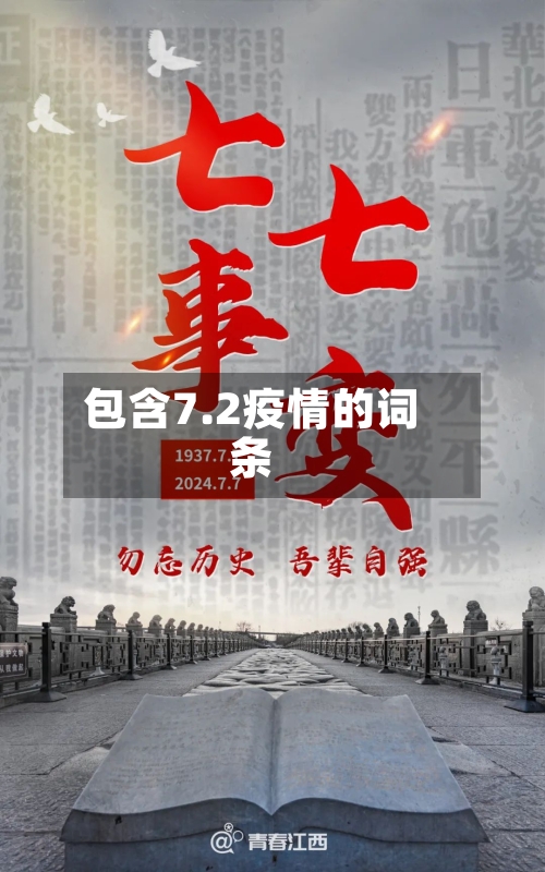 包含7.2疫情的词条-第2张图片