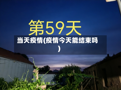 当天疫情(疫情今天能结束吗)-第2张图片