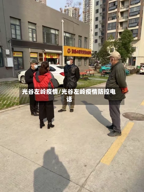 光谷左岭疫情/光谷左岭疫情防控电话-第2张图片