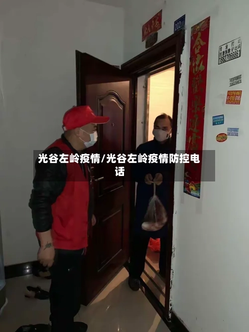 光谷左岭疫情/光谷左岭疫情防控电话-第1张图片