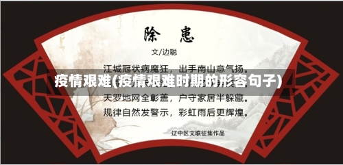 疫情艰难(疫情艰难时期的形容句子)-第3张图片