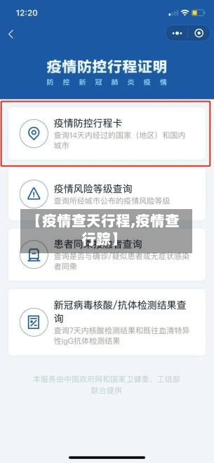 【疫情查天行程,疫情查行踪】-第1张图片