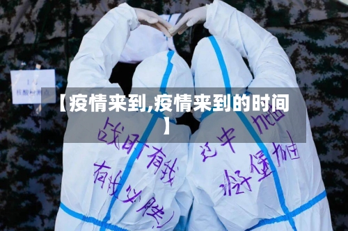 【疫情来到,疫情来到的时间】-第1张图片