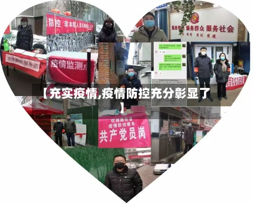 【充实疫情,疫情防控充分彰显了】-第1张图片