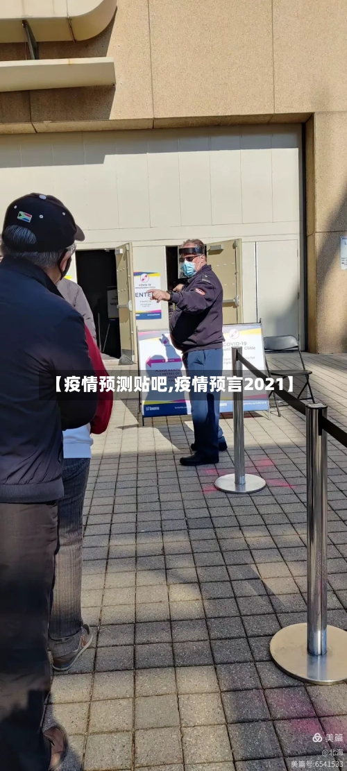 【疫情预测贴吧,疫情预言2021】-第1张图片