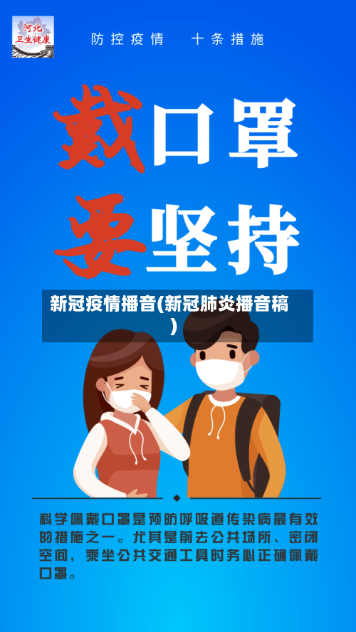 新冠疫情播音(新冠肺炎播音稿)-第2张图片