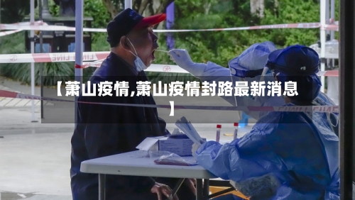 【萧山疫情,萧山疫情封路最新消息】-第2张图片