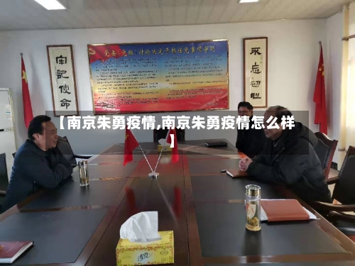 【南京朱勇疫情,南京朱勇疫情怎么样】-第1张图片