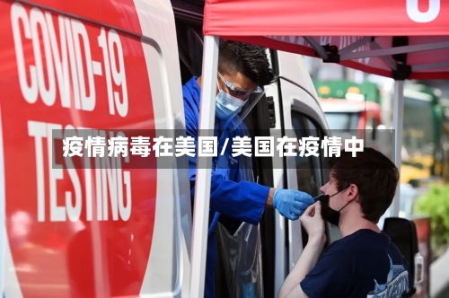 疫情病毒在美国/美国在疫情中-第1张图片