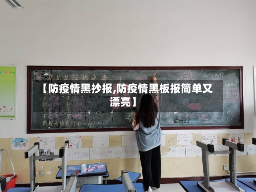 【防疫情黑抄报,防疫情黑板报简单又漂亮】-第1张图片