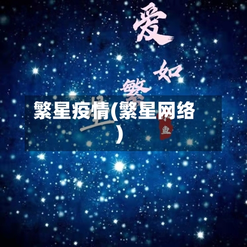 繁星疫情(繁星网络)-第2张图片