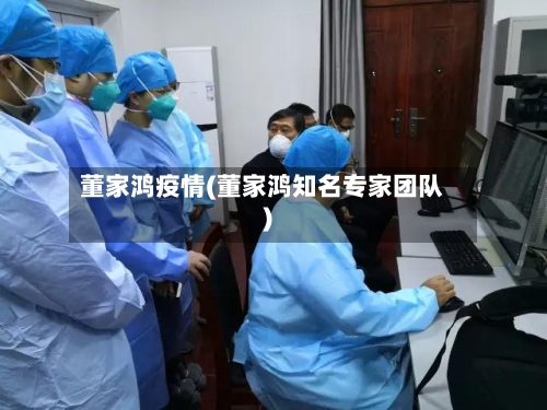 董家鸿疫情(董家鸿知名专家团队)-第3张图片