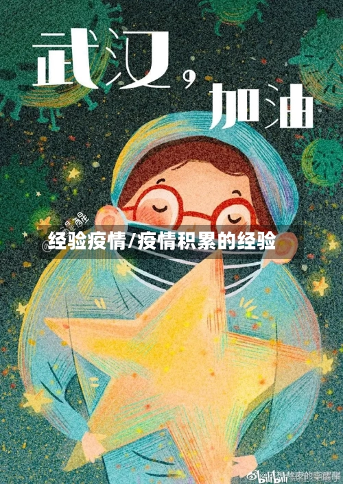 经验疫情/疫情积累的经验-第2张图片