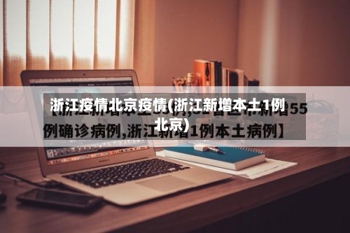 浙江疫情北京疫情(浙江新增本土1例北京)-第3张图片