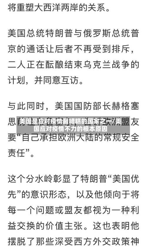 美国是应对疫情最糟糕的国家之一/美国应对疫情不力的根本原因-第1张图片