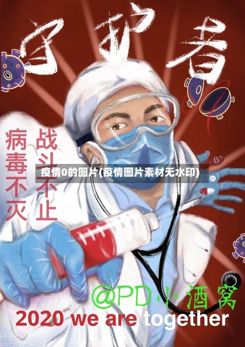 疫情0的图片(疫情图片素材无水印)-第3张图片