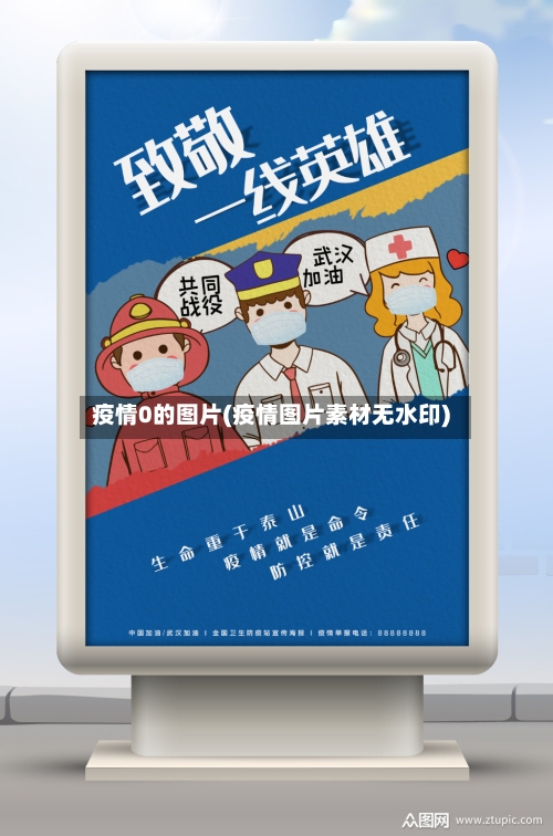 疫情0的图片(疫情图片素材无水印)-第1张图片