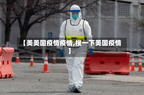 【美美国疫情疫情,搜一下美国疫情】-第1张图片
