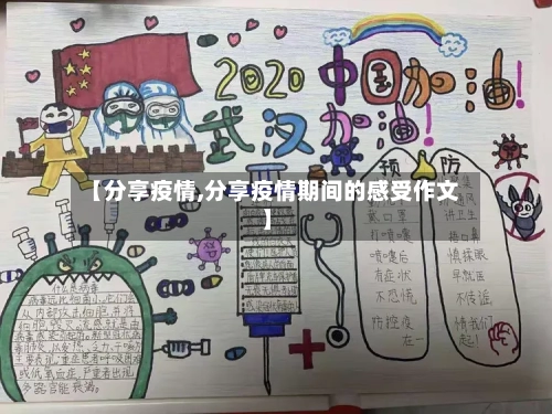 【分享疫情,分享疫情期间的感受作文】-第1张图片