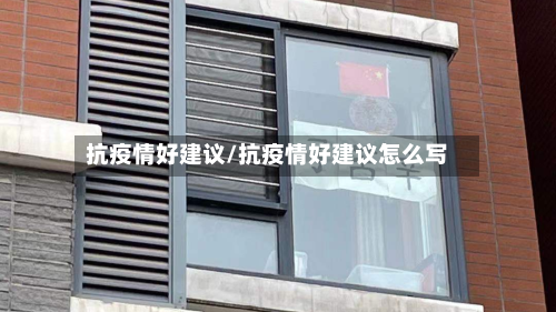 抗疫情好建议/抗疫情好建议怎么写-第1张图片