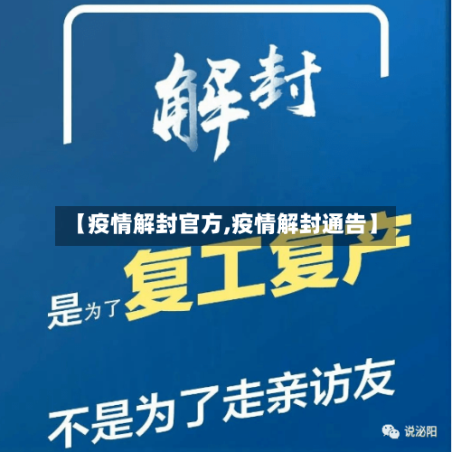 【疫情解封官方,疫情解封通告】-第1张图片