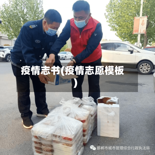 疫情志书(疫情志愿模板)-第1张图片