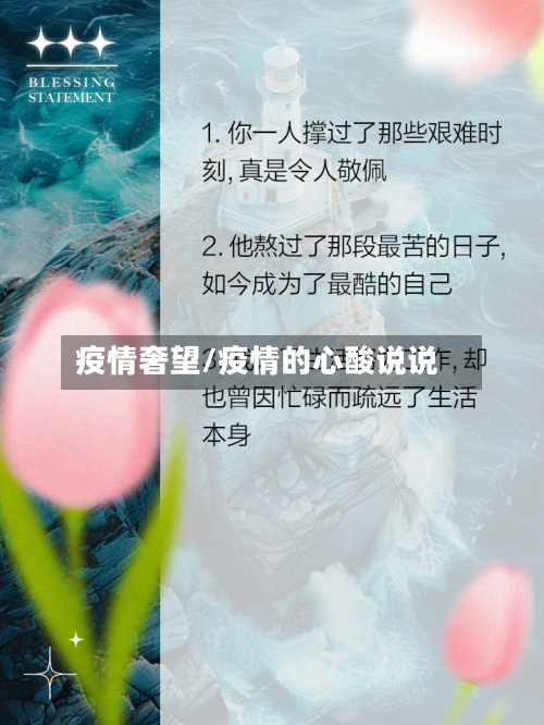 疫情奢望/疫情的心酸说说-第3张图片