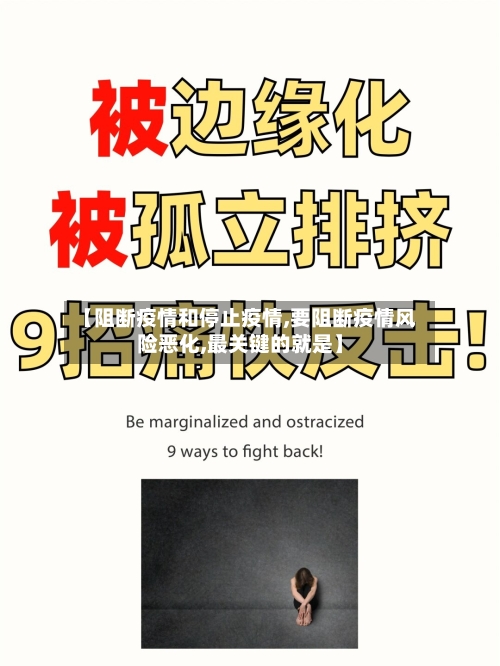 【阻断疫情和停止疫情,要阻断疫情风险恶化,最关键的就是】-第1张图片