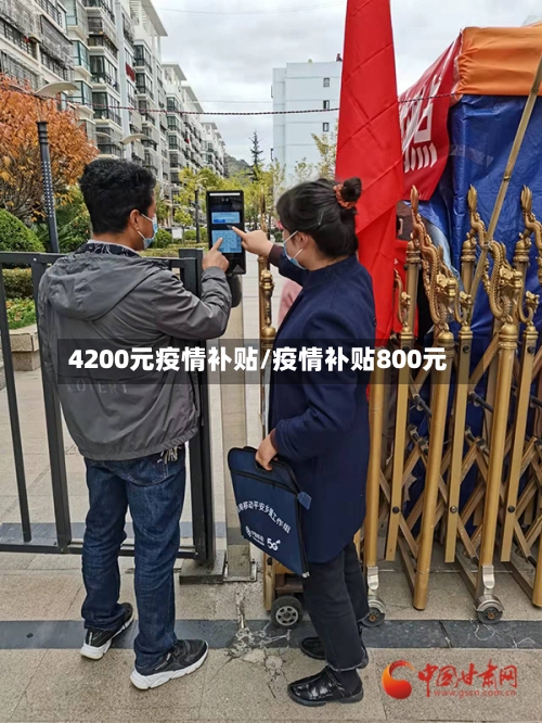 4200元疫情补贴/疫情补贴800元-第1张图片