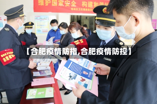 【合肥疫情防指,合肥疫情防控】-第2张图片