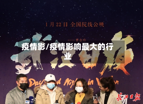 疫情影/疫情影响最大的行业-第1张图片