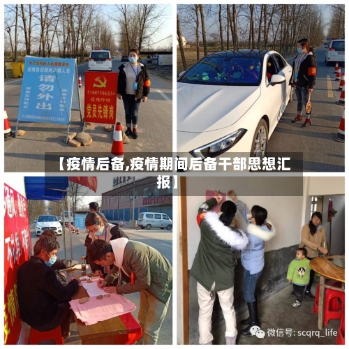 【疫情后备,疫情期间后备干部思想汇报】-第2张图片