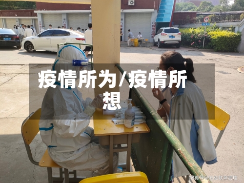 疫情所为/疫情所想-第2张图片