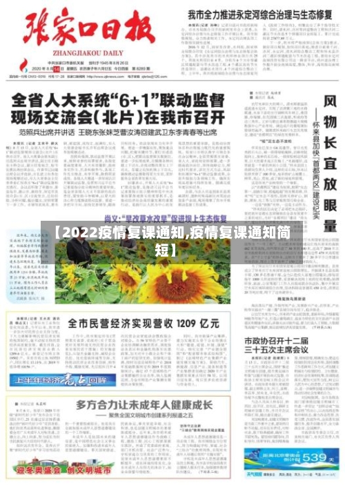 【2022疫情复课通知,疫情复课通知简短】-第1张图片