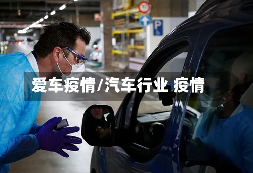 爱车疫情/汽车行业 疫情-第3张图片