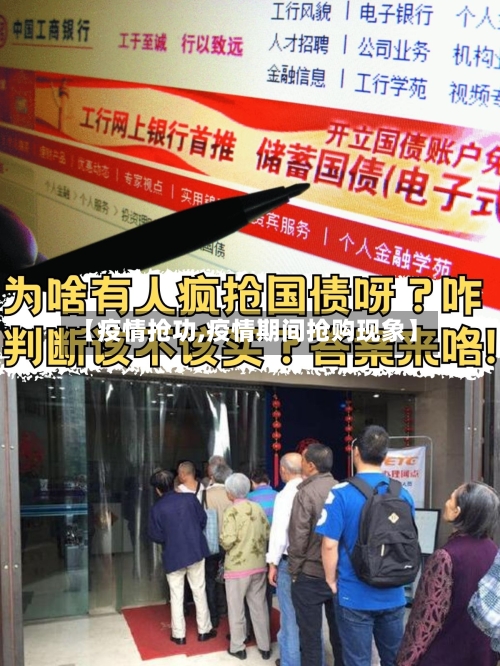 【疫情抢功,疫情期间抢购现象】-第1张图片