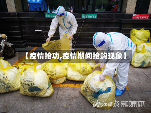 【疫情抢功,疫情期间抢购现象】-第2张图片