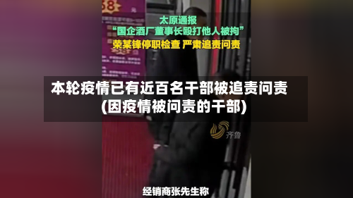 本轮疫情已有近百名干部被追责问责(因疫情被问责的干部)-第1张图片