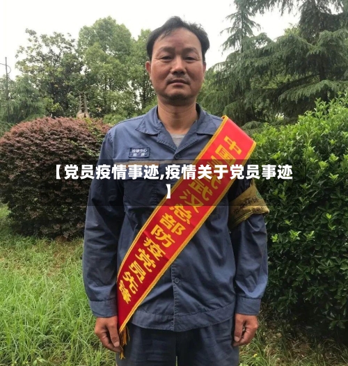 【党员疫情事迹,疫情关于党员事迹】-第1张图片