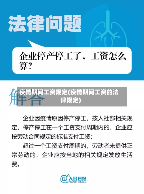 疫情期间工资规定(疫情期间工资的法律规定)-第1张图片
